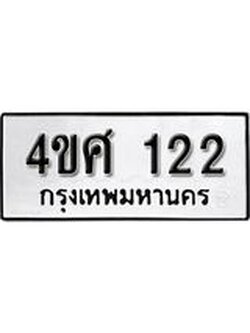 ทะเบียนรถ 122 ทะเบียนมงคล เลขสวย เสริมดวง - 4ขศ 122 จากกรมขนส่ง