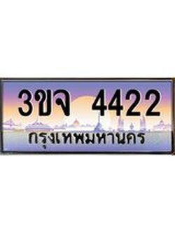 ผลรวมดี 23 ทะเบียนรถ 4422 เลขประมูล ทะเบียนสวยเสริมความมงคล – 3ขจ 4422