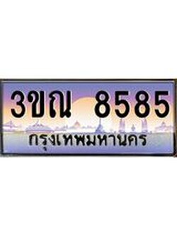 ผลรวมดี 36 ทะเบียนรถ 8585, เลขประมูลกรุงเทพ ทะเบียนสวย จากกรมขนส่ง - 3ขณ 8585