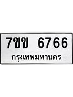 รับจองทะเบียนรถ 6766 หมวดใหม่ 7ขข 6766 ทะเบียนมงคล ผลรวมดี 36