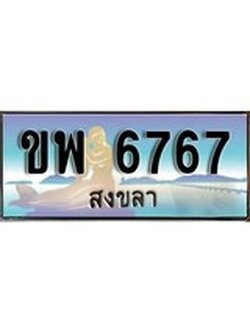 ผลรวมดี 36 ทะเบียนสวย 6767 , เลขประมูล – ขพ 6767 ป้ายทะเบียนจากกรมขนส่ง