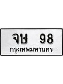 ลขทะเบียน 98 ทะเบียนรถเลขมงคล - จษ 98