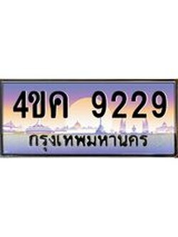 ทะเบียนรถ 9229 เลขประมูล ทะเบียนสวย 4ขค 9229 ผลรวมดี 32
