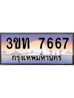 เลขผลรวมดี 32 ป้ายทะเบียนรถ 7667 - เลขประมูล ทะเบียนสวย จากกรมขนส่ง - 3ขท 7667