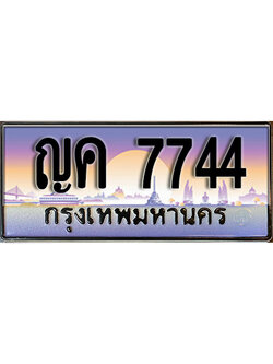 ทะเบียนรถ 7744 เลขประมูล ทะเบียนสวย - ญค 7744 ทะเบียนประมูล ทะเบียนขนส่ง ,ญค 7744