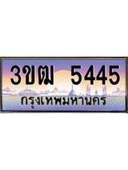 ทะเบียนรถ 5445, เลขประมูล ทะเบียนสวย เลขสวยถูกใจ จากกรมขนส่ง – 3ขฒ 5445