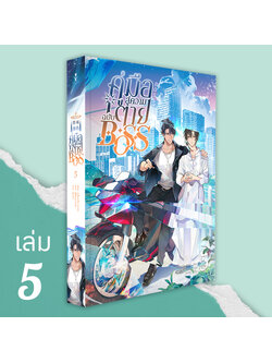 คู่มือสู่ความตายฉบับ BOSS เล่ม 5 (BOSS作死指南) ( 8 เล่มจบ)
