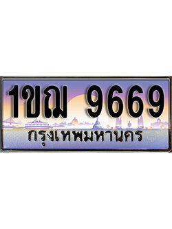 ทะเบียนประมูล 9669 ทะเบียนรถ 9669 – 1ขฌ 9669 ทะเบียนมงคลเลขสวย จากกรมขนส่งฯ , 1ขฌ 9669