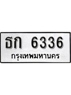เลขผลรวมดี 23 ทะเบียนรถ 6336 ทะเบียนเลขมงคล เลขนำโชค - ธก 6336 จากกรมขนส่ง