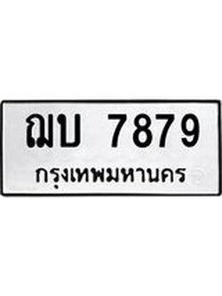 น.ทะเบียนรถ 7879 ทะเบียนมงคล ฌบ 7879 จากกรมขนส่ง