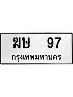 ป้ายทะเบียนรถ ฆษ 97 ทะเบียนมงคล ฆษ 97 ผลรวมดี 23