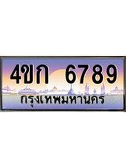 3.ทะเบียนรถ 6789 เลขประมูล ทะเบียนสวย 4ขก 6789 จากกรมขนส่ง