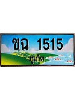 ทะเบียนรถภูเก็ต– 1515 เลขประมูล ทะเบียนสวย – ขฉ 1515 จากกรมขนส่ง ผลรวมดี 15