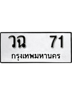 เลขผลรวมดี 19 - ทะเบียนรถ 71 ทะเบียนมงคล เลขให้โชค - วฉ 71 จากกรมขนส่ง