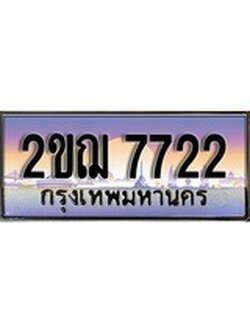ทะเบียนสวย 7722 - หมวดใหม่ 2ขฌ 7722 ป้ายประมูล ราคาถูก ทะเบียนพร้อมให้คุณเป็นเจ้าของ
