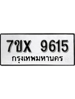 รับจองเลขทะเบียนรถ 9615– หมวดใหม่ (หมวดเก่าเรามีบริการ จากกรมขนส่ง)