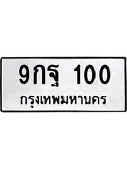 ทะเบียนรถ 100 ทะเบียนมงคล นำโชค - ทะเบียนจากกรมขนส่ง - 9กฐ 100