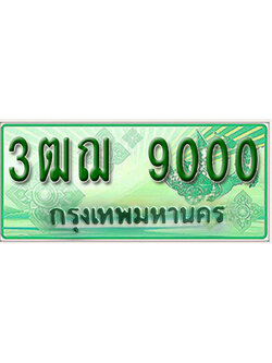 ทะเบียนรถ 9000 ป้ายประมูลรถกระบะ 2 ประตู ทะเบียนสวย - 3ฒฌ 9000 จากกรมขนส่ง