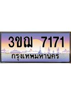ทะเบียนรถ 7171 ป้ายประมูล ทะเบียนสวย จากกรมขนส่ง - 3ขฌ 7171