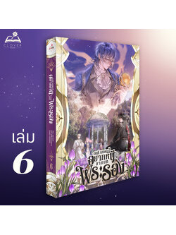 นิยาย ขอที ผมคนนี้อยากหนีจากบทพระรอง เล่ม 6