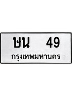 ทะเบียนรถ 49 ทะเบียนเลขมงคล เลขนำโชค - ษน 49 จากกรมขนส่ง