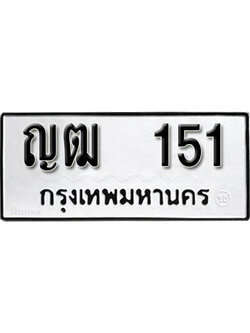 เลขผลรวมดี 14 - ทะเบียนรถ 151 ทะเบียนมงคล เลขให้โชค - ญฒ 151 จากกรมขนส่ง