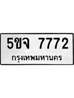 เลขผลรวมดี 36 ทะเบียนรถ 7772 ทะเบียนเลขนำโชค เหมาะกับรถคุณ – 5ขจ 7772