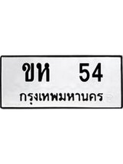 อ-ทะเบียนรถ 54 ทะเบียนมงคล ขห 54 จากกรมขนส่ง