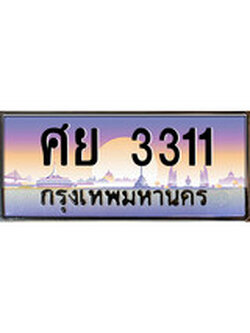 เลขทะเบียนสวย - 3311 - พร้อมส่งมอบ ราคาถูกใจ , ศย 3311 ทะเบียนจากกรมขนส่ง