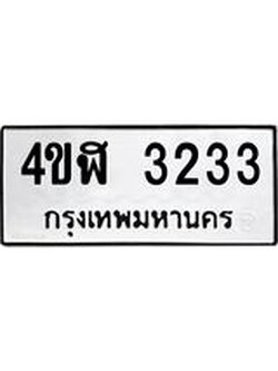 ผลรวมดี 24 ทะเบียนรถ 3233 เลขทะเบียนรถนำโชค - 4ขฬ 3233 จากกรมขนส่ง