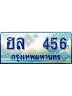 ทะเบียนรถตู้ 456 ทะเบียนรถตู้ป้ายฟ้าเลขประมูล จากกรมขนส่ง - ฮล 456
