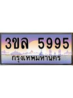 ทะเบียนรถ 5995, เลขประมูลกรุงเทพ ทะเบียนสวย จากกรมขนส่ง - 3ขล 5995