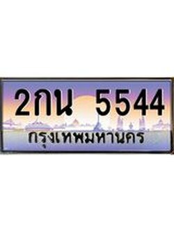 เลขประมูล 5544 , ทะเบียนเบียนสวย เสริมบารมี - 2กน 5544 จากกรมขนส่ง