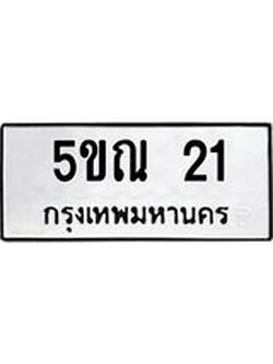 ผลรวมดี 15 ป้ายทะเบียนรถ 21 ทะเบียนมงคล เลขทะเบียนรถนำโชค - 5ขณ 21 จากกรมขนส่ง