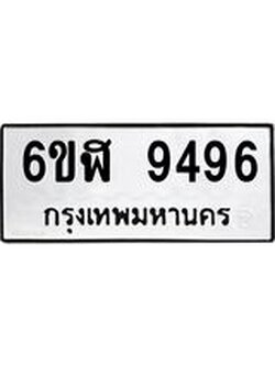 รับจองทะเบียนรถ 9496 หมวดใหม่ 6ขฬ 9496 ทะเบียนมงคล ผลรวมดี 41