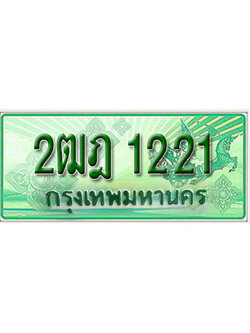 ทะเบียนประมูลมงคล 1221 ทะเบียนรถกระบะ 2 ประตู – 2ฒฎ 1221 ทะเบียนมงคล จากกรมขนส่งฯ ,2ฒฎ 1221