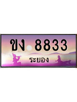 ทะเบียนรถ 8833 - ทะเบียนประมูลระยอง – ขง 8833 เหมาะนำใส่รถของคุณ