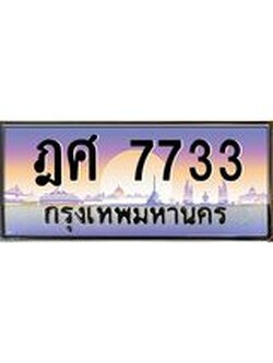 ผลรวมดี 32 เลขทะเบียนรถ 7733, เลขประมูล ทะเบียนสวย จากกรมขนส่ง - ฎศ 7733