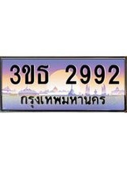 4.ทะเบียนรถ 2992 เลขประมูล ทะเบียนสวย 3ขธ 2992 จากกรมขนส่ง