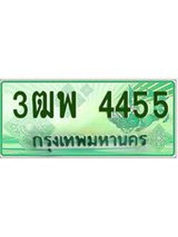 ผลรวมดี 32 ทะเบียนรถกระบะ 4455 - เลขประมูลสวย นำใส่รถกระบะ 2 ประตู(แคป) - 3ฒพ 4455