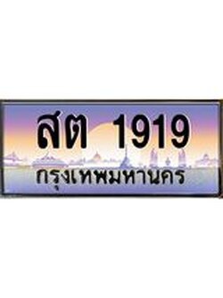 ทะเบียน 1919 เลขทะเบียนประมูล , ทะเบียนสวยสำหรับรถคุณ - สต 1919