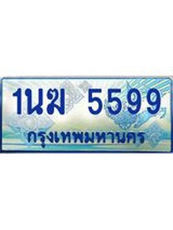ทะเบียนรถตู้ 5599 ทะเบียนรถตู้ป้ายฟ้าเลขประมูล จากกรมขนส่ง - 1นฆ 5599