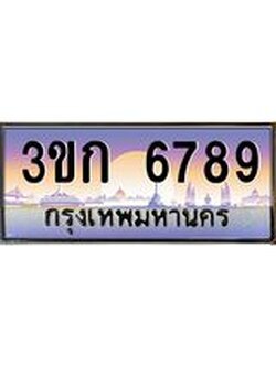ผลรวมดี 36 ทะเบียนรถ 6789, เลขประมูล ทะเบียนสวย เลขสวยถูกใจ - 3ขก 6789