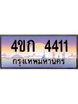ป้ายทะเบียนรถ 4411 - เลขประมูล ทะเบียนสวย 4ขก 4411