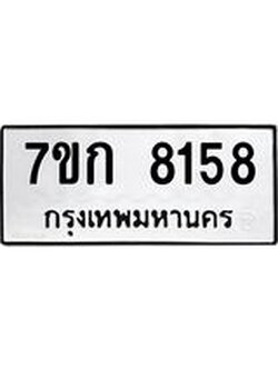 รับจองทะเบียน 8158 รถหมวดใหม่ 7ขก 8158 ทะเบียนมงคล ผลรวมดี 32
