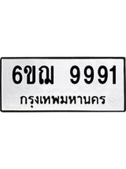 ทะเบียนรถ 9991 ป้ายประมูลเลขสวย – 6ขฌ 9991 พร้อมส่งมอบ จากกรมขนส่ง , 6ขฌ 9991