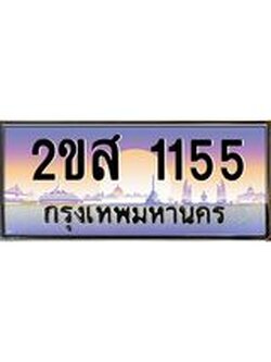 ผลรวมดี 23 ทะเบียนรถ 1155 ป้ายประมูล ทะเบียนสวย จากกรมขนส่ง - 2ขส 1155