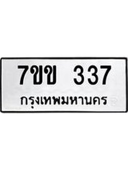 รับจองทะเบียนรถ 337 หมวดใหม่ 7ขข 337 ทะเบียนมงคล ผลรวมดี 24
