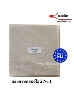 กระดาษกรองไวน์ ขนาด 20 x 20 ซม. เบอร์ 1 เรียบ (2 ไมครอน) Germany 10 แผ่น/แพ็ค