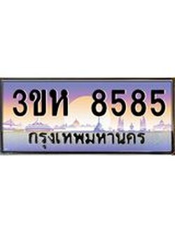 ทะเบียนรถ 8585 เลขประมูล ทะเบียนสวย 3ขห 8585 ผลรวมดี 36